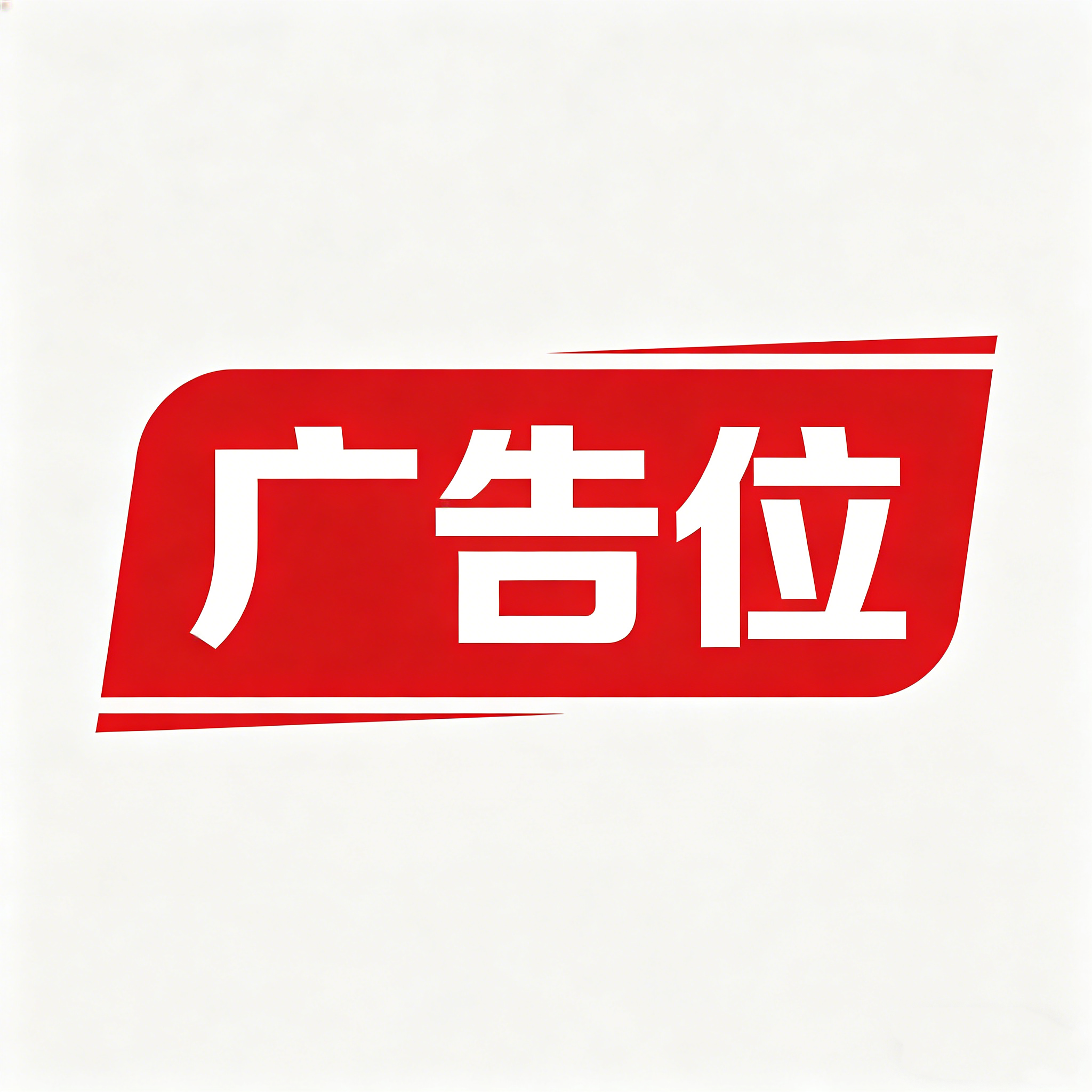 文字广告
